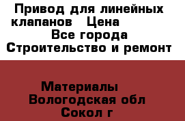 Привод для линейных клапанов › Цена ­ 5 000 - Все города Строительство и ремонт » Материалы   . Вологодская обл.,Сокол г.